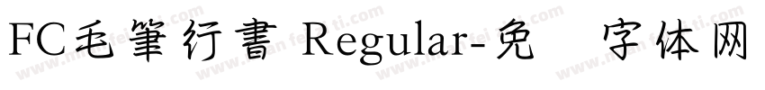 FC毛筆行書 Regular字体转换